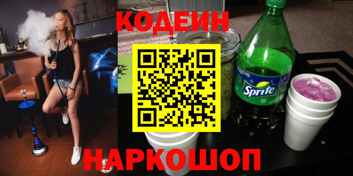 Кодеиновый сироп Lean Purple Drank  Вход с VPN  Кодеин напиток Lean (лин)  Коряжма 